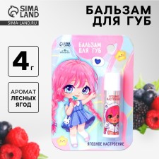 Бальзам для губ детский «Ягодное настроение» с ароматом лесных ягод, 4 гр