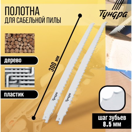 Wood canvases for tundra saber saw, HCS, 275/300 x 8.5 mm, 2 pcs.