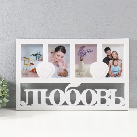 Multipher "Love" in 4 photos, 10x15 cm, plastic, col. white