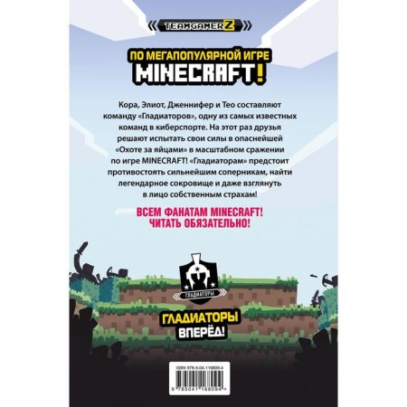 MINECRAFT. Охота за сокровищами. Брисси П.-1