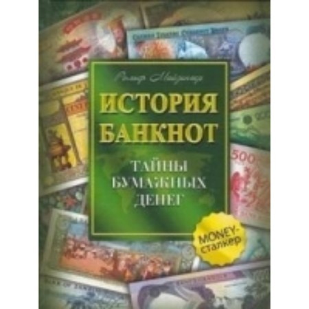 Banknot history: Secrets of paper money. Mayzinger Rolf
