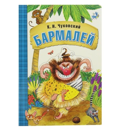 The book on the cardboard "Barmaley". Chukovsky K.I.