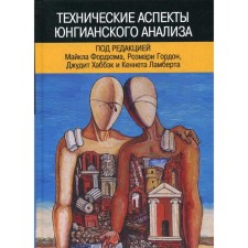 Technical aspects of Jungian analysis. Ed. Fordham M., Gordon R., Hubbek J., Lambert K.