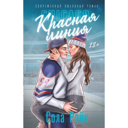 Красная линия. Рэйн С.