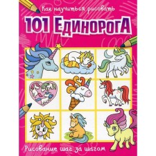 How to learn to draw 101 unicorns