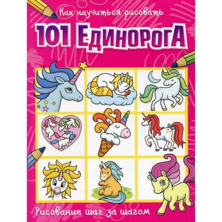 How to learn to draw 101 unicorns
