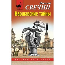 Warsaw secrets. Svechin N.