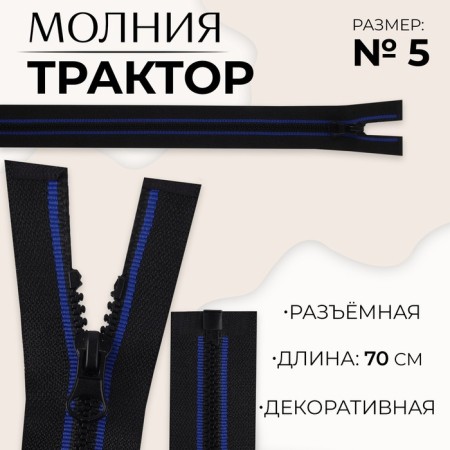Lightning "Tractor", No. 5, detachable, automatic lock, 70 cm, black/blue color