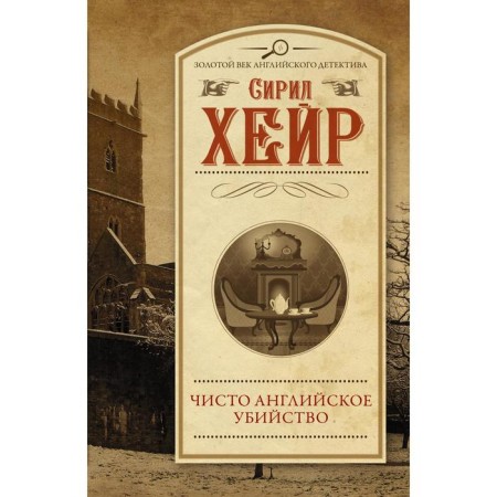 Чисто английское убийство. Хейр Сирил