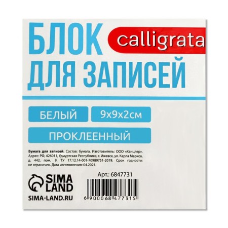 Block of paper d/records on gluing 9*9*2 Calligrata white, 65g/m2, Belize 92%-1