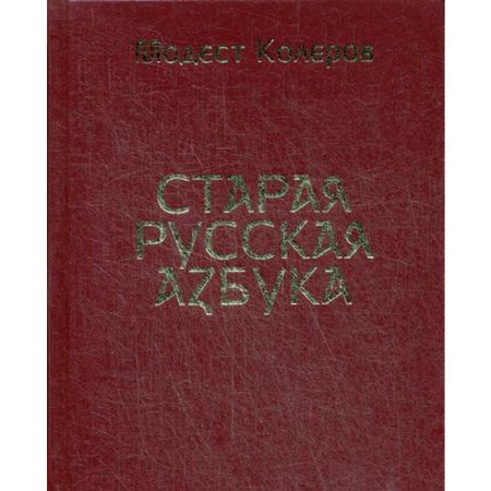 Old Russian alphabet (golden embossing)