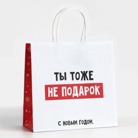 Gift package “You are not a gift”, 22 x 22 x 11 cm, New Year-1