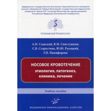 Nasal bleeding: etiology, pathogenesis, clinic, treatment. Slavsky A.N., Svistushkin V.M., Starostina S.V., Rusetsky Yu.Yu.