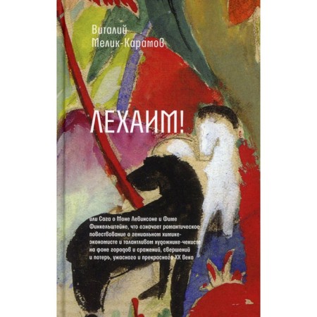 Lehaim! or saga about Monet Levinson and Fimenelstein
