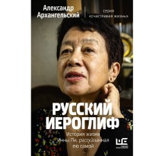 Russian hieroglyph. The life story of Inna, told by herself. Arkhangelsky A.N.