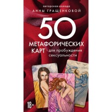50 metaphorical cards for awakening sexuality. Grashchenkova A.