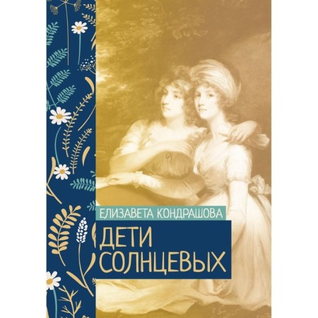 Solsev children. Kondrashova E.N.