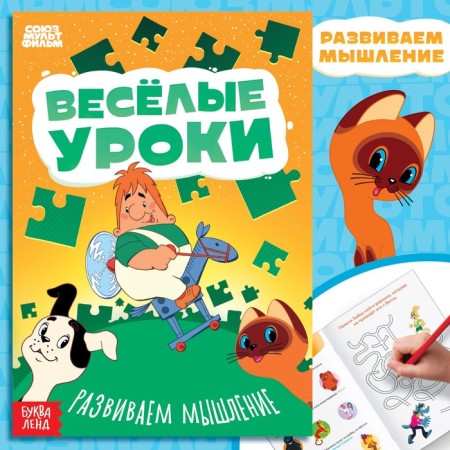 The book "Funny lessons. We develop thinking ", A5, 20 pp., Soyuzmultfilm