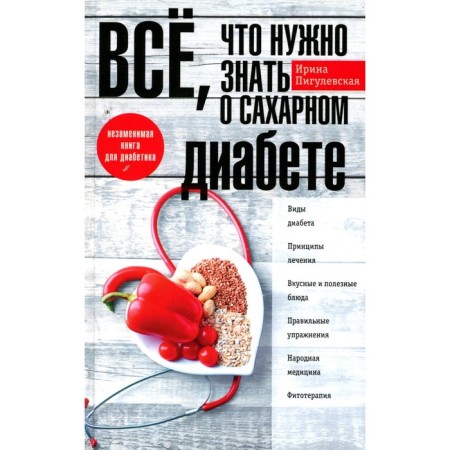 All you need to know about diabetes. An indispensable book for a diabetic. Pigulevskaya I.S.