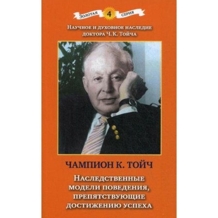 Hereditary behavior models that impede the achievement of success. 2nd edition, supplemented and processed. Toych C.K.