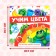Magnetic book-toy "Learning Colors", 8 p.