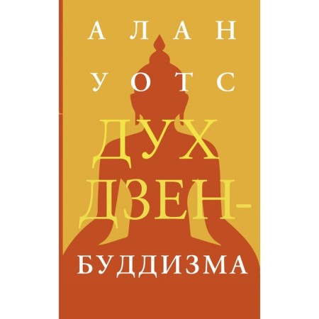 Дух дзен-буддизма. Уотс А.