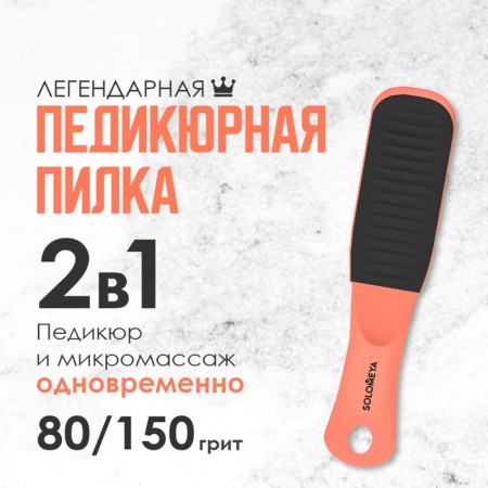 Solomeya pedicure saw “Black Onyx”, 80/150 grit