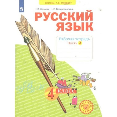 Russian language. 4th grade. Workbook. Part 2. Nechaeva N.V.