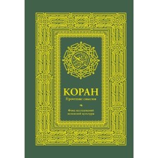 Koran. Reading meanings. Islamic culture research fund