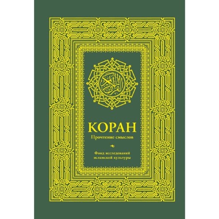 Koran. Reading meanings. Islamic culture research fund