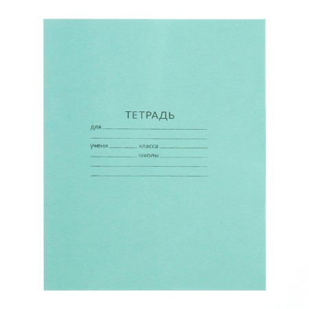 Notebook 18 sheets line "Green cover", block No. 2 of the CPC, 58-63 g/m2, whitewash 75%