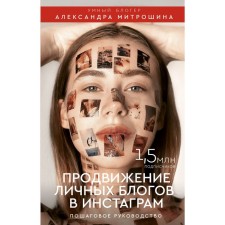 Promotion of personal blogs on Instagram: step -by -step guide. Mitroshina A.A.