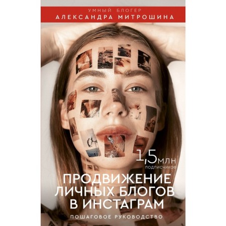 Promotion of personal blogs on Instagram: step -by -step guide. Mitroshina A.A.
