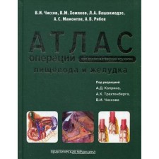 Atlas of operations with malignant tumors of the esophagus and stomach. Under the re. Kaprina A.D., NUSISOV V.I., Khomyakov V.M.