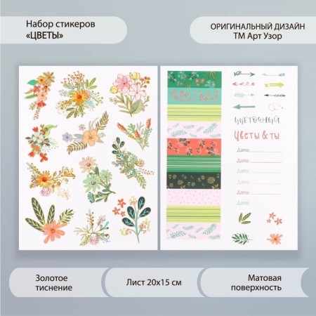 Stickers Paper "Flowers" set 2 sheets 20x15 cm