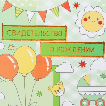 Birth certificate "Airy balls" embossing, green background, a4-1