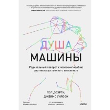 Душа машины. Радикальный поворот к человекоподобию систем искусственного интеллекта. Доэрти П., Уилсон Дж.