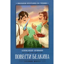 Belkin’s story. 2nd edition. Pushkin A.S.
