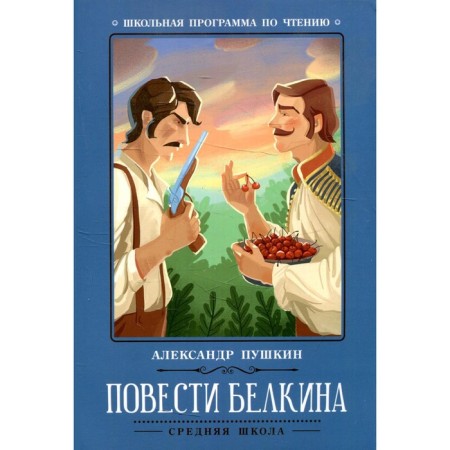 Belkin’s story. 2nd edition. Pushkin A.S.