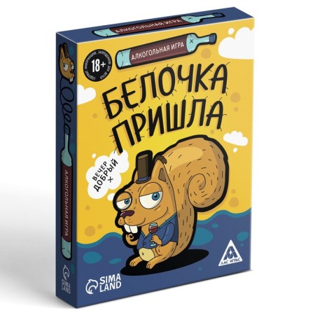 The board alcohol game "Squirrel came", 44 cards, 18+-4