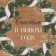 Craft horizontal “Happiness near” package, l 40 x 31 x 11.5 cm, new year