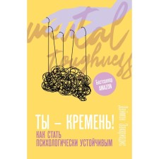 You are flint! How to become psychologically stable. Zakhariadis D.