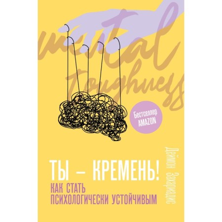 Ты - кремень! Как стать психологически устойчивым. Захариадис Д.