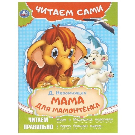 We read the ourselves “Mom for the Mammont” Nepomnya D.