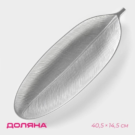 Daille of Dilan's fruit "Tropical leaf", 40.5 × 14.5 cm, silver color