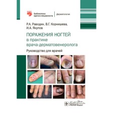 Поражения ногтей в практике врача-дерматовенеролога. Руководство для врачей. Корнишева В.Г., Раводин Р.А., Якупов И.А.