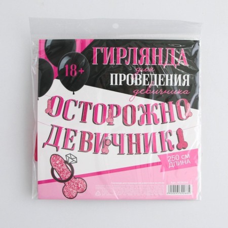Гирлянда «Осторожно девичник», 18+, дл. 250 см.-4