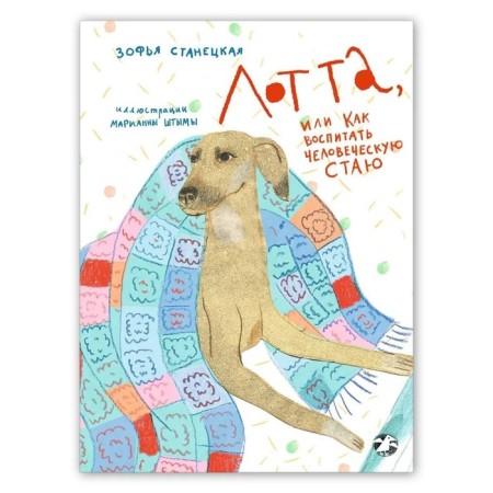 Lotta, or how to educate a human flock. Stanetskaya Z.