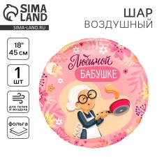Шар фольгированный 18" «Любимой бабушке», круг