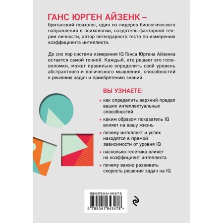 Aizenka tests. IQ. Megamozg. Open the possibilities of their intelligence (4th edition). Aizenk G., Derrin Evans-1